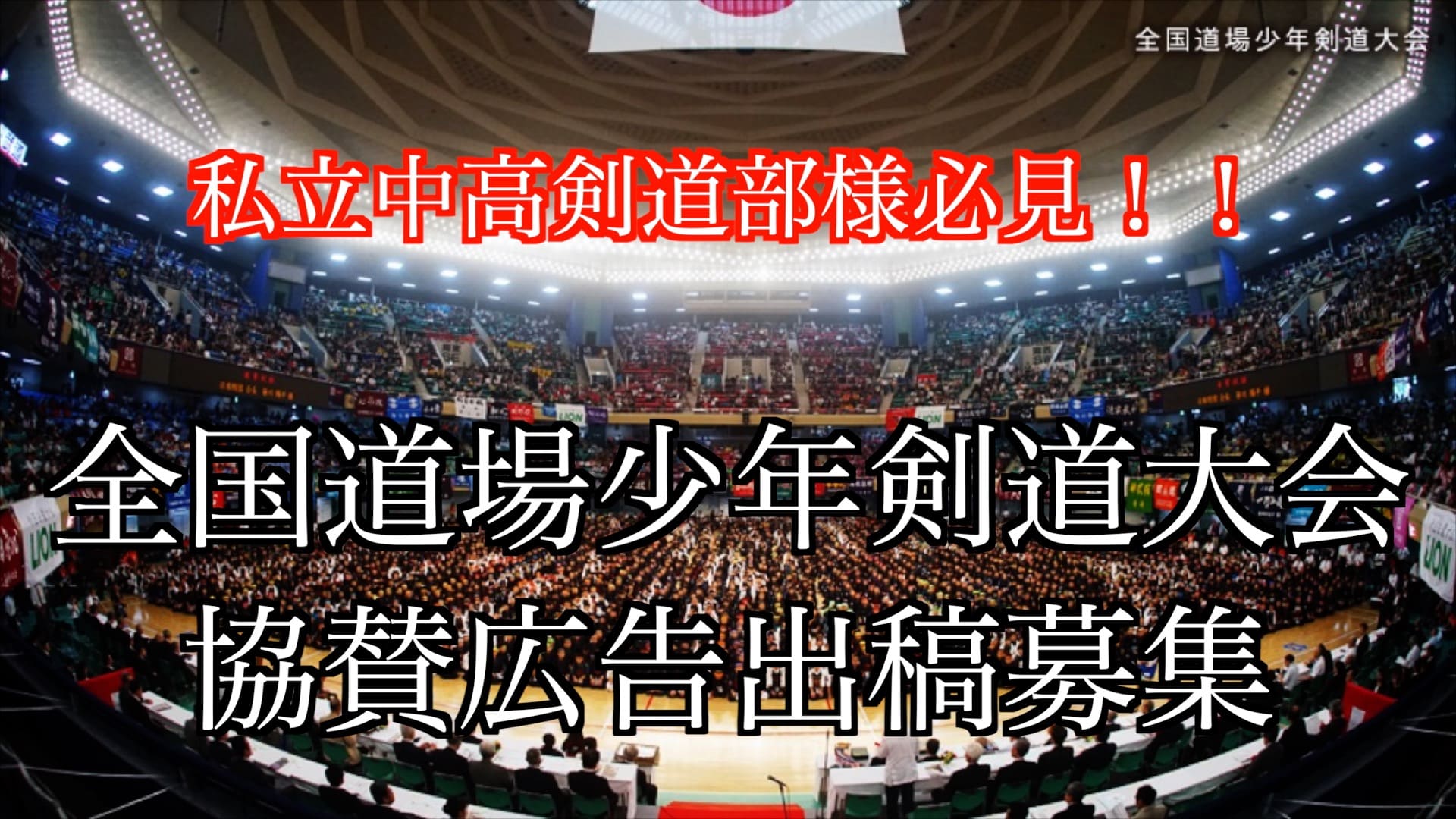 全国 道場 少年 剣道 大会