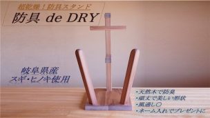 剣道具スタンド,防具スタンド,乾燥